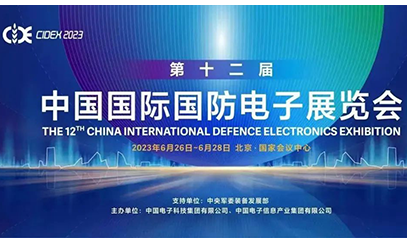 【必赢网址bwi437资讯】必赢网址bwi437信息亮相2023年第十二届中国国际国防电子展